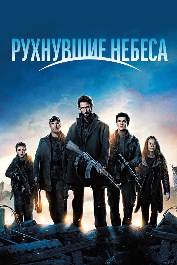 Рухнувшие небеса постер - смотреть онлайн